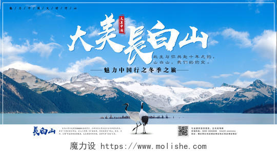 长白山景区冬季旅游宣传展板